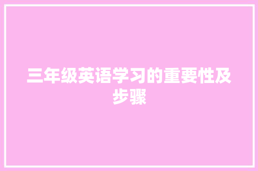 三年级英语学习的重要性及步骤 商业文案