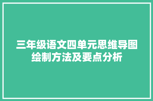 三年级语文四单元思维导图绘制方法及要点分析