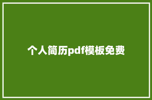 个人简历pdf模板免费