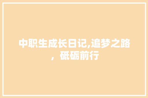 中职生成长日记,追梦之路，砥砺前行 词汇积累