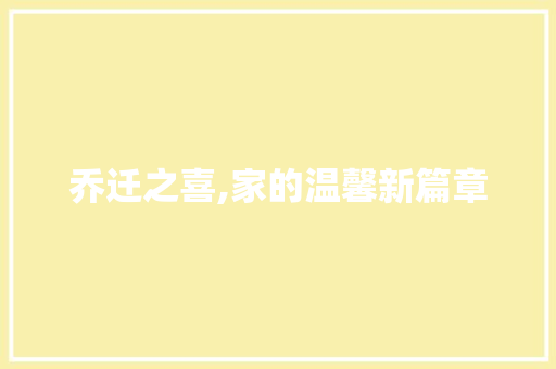乔迁之喜,家的温馨新篇章