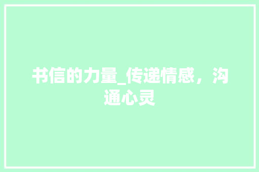 书信的力量_传递情感，沟通心灵