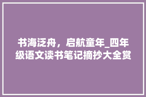 书海泛舟，启航童年_四年级语文读书笔记摘抄大全赏析