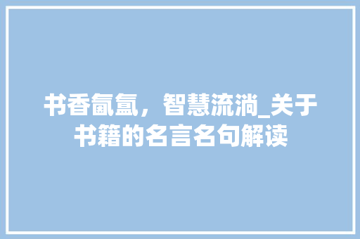 书香氤氲，智慧流淌_关于书籍的名言名句解读