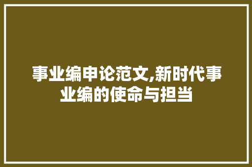 事业编申论范文,新时代事业编的使命与担当 诗歌创作