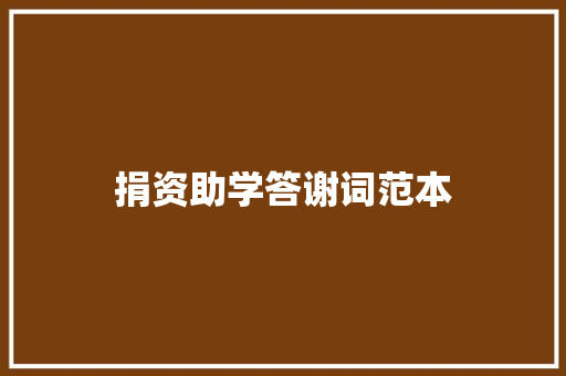 捐资助学答谢词范本 写作素材