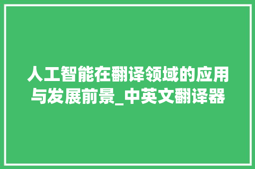 人工智能在翻译领域的应用与发展前景_中英文翻译器在线翻译