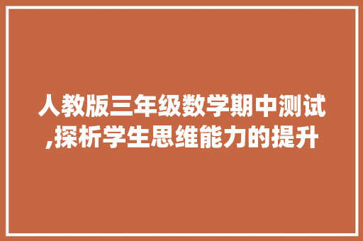 人教版三年级数学期中测试,探析学生思维能力的提升之路_人教版三年数学期中测试卷