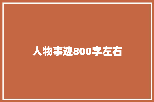 人物事迹800字左右