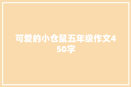 可爱的小仓鼠五年级作文450字