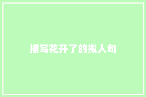 描写花开了的拟人句 报告写作