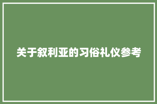 关于叙利亚的习俗礼仪参考 范文赏析