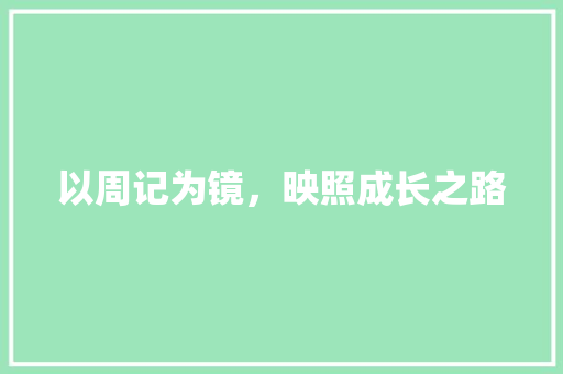 以周记为镜，映照成长之路