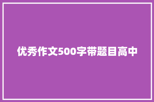 优秀作文500字带题目高中 诗歌创作