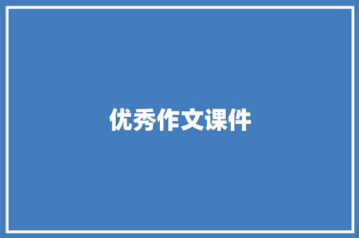 优秀作文课件 报告写作