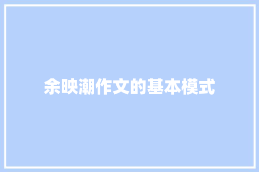余映潮作文的基本模式
