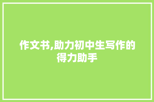 作文书,助力初中生写作的得力助手