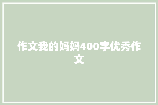 作文我的妈妈400字优秀作文