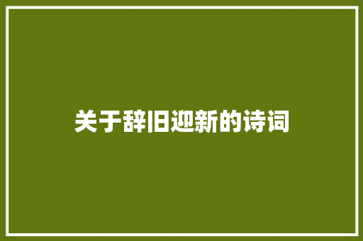 关于辞旧迎新的诗词