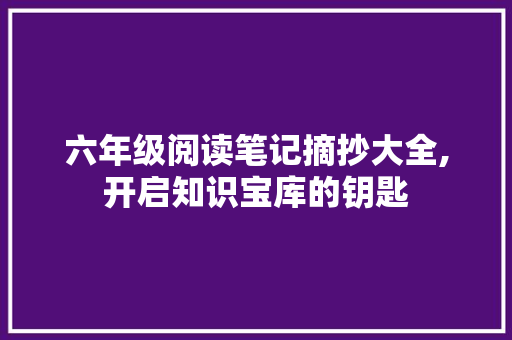 六年级阅读笔记摘抄大全,开启知识宝库的钥匙