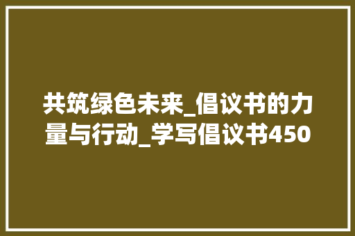 共筑绿色未来_倡议书的力量与行动_学写倡议书450字