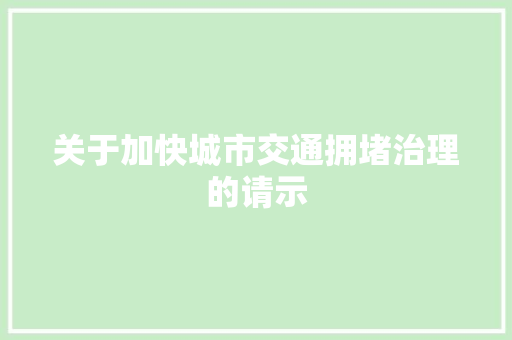 关于加快城市交通拥堵治理的请示