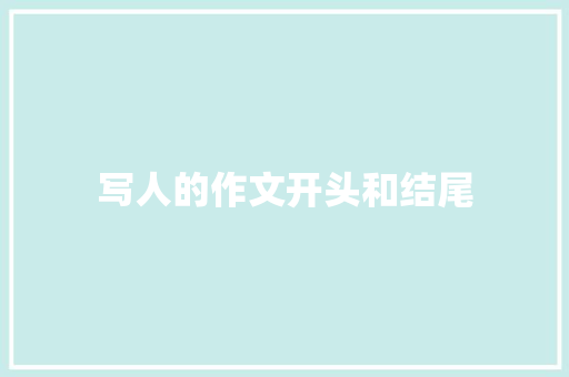 写人的作文开头和结尾