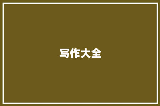写作大全
