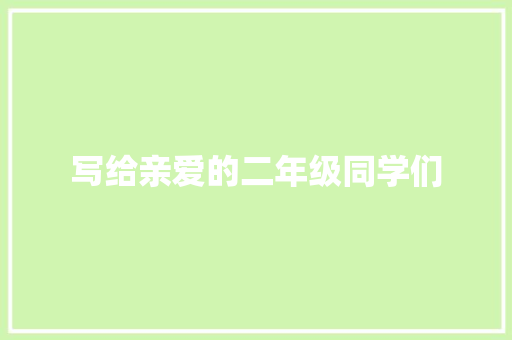 写给亲爱的二年级同学们 诗歌创作