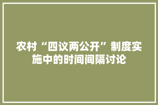 农村“四议两公开”制度实施中的时间间隔讨论