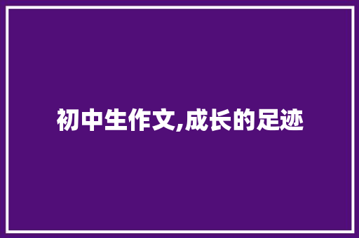 初中生作文,成长的足迹