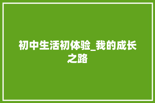 初中生活初体验_我的成长之路