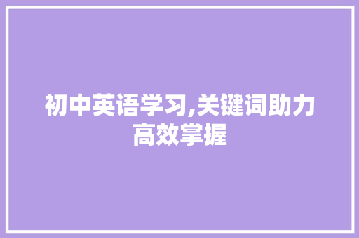 初中英语学习,关键词助力高效掌握