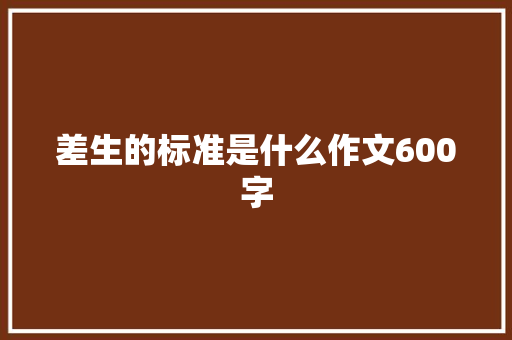 差生的标准是什么作文600字