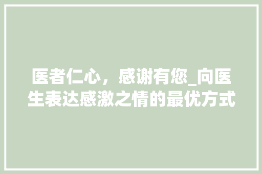 医者仁心，感谢有您_向医生表达感激之情的最优方式