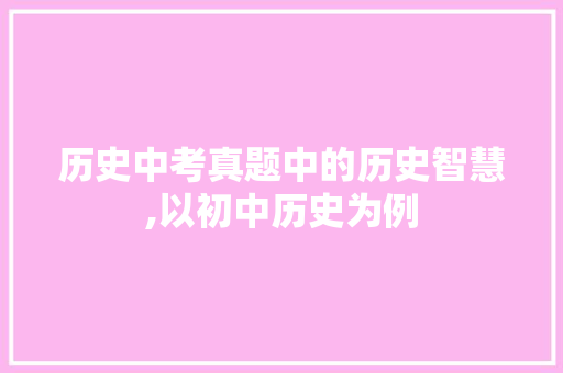 历史中考真题中的历史智慧,以初中历史为例