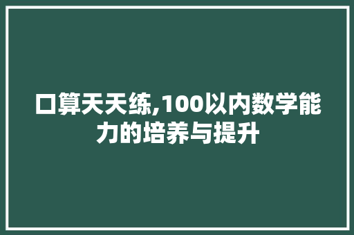 口算天天练,100以内数学能力的培养与提升