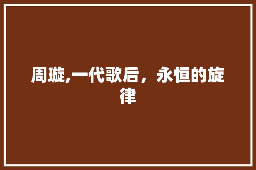 周璇,一代歌后，永恒的旋律