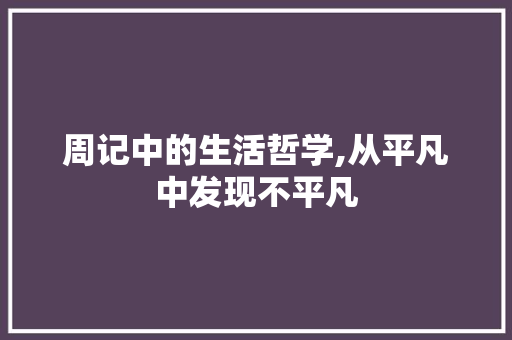 周记中的生活哲学,从平凡中发现不平凡 写作社区