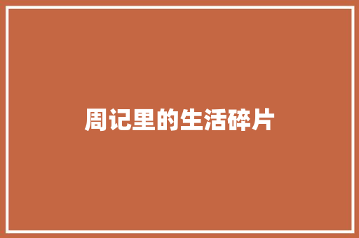 周记里的生活碎片 写作社区