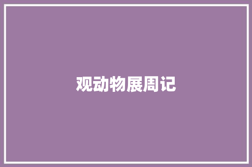 观动物展周记
