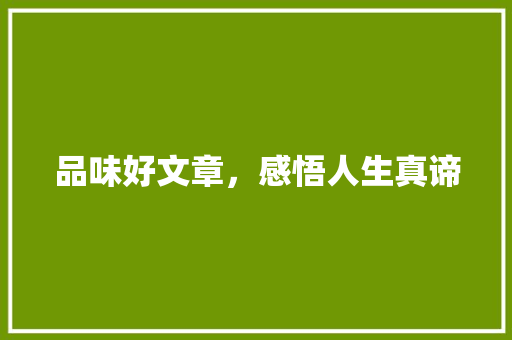 品味好文章，感悟人生真谛