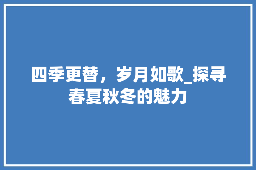四季更替，岁月如歌_探寻春夏秋冬的魅力
