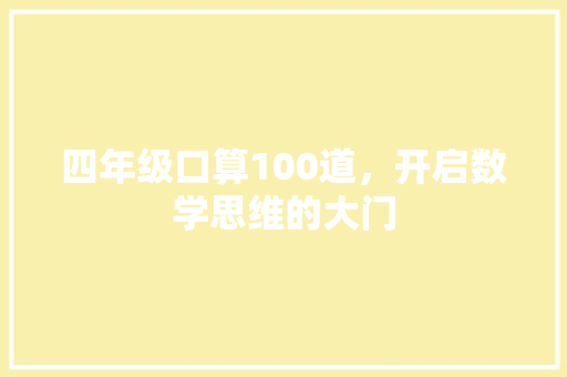 四年级口算100道，开启数学思维的大门 简历模板
