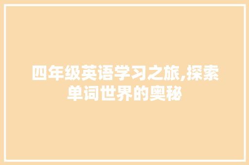 四年级英语学习之旅,探索单词世界的奥秘