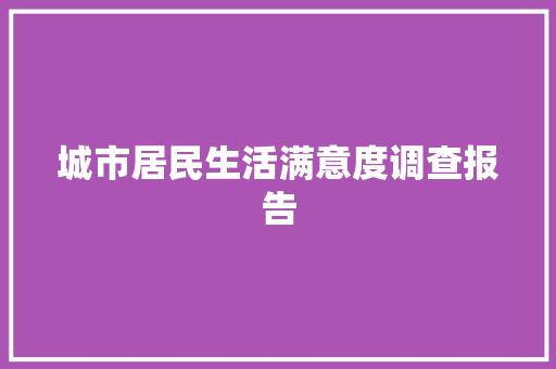 城市居民生活满意度调查报告