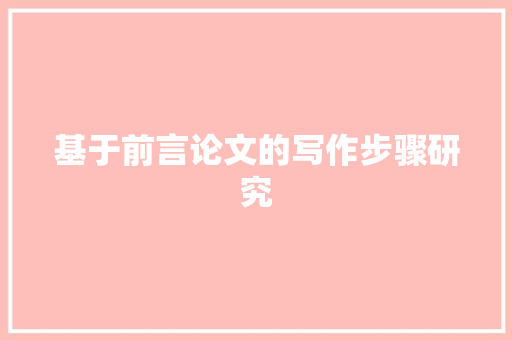 基于前言论文的写作步骤研究