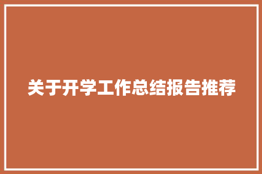 关于开学工作总结报告推荐 词汇积累