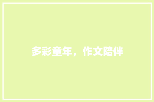 多彩童年，作文陪伴