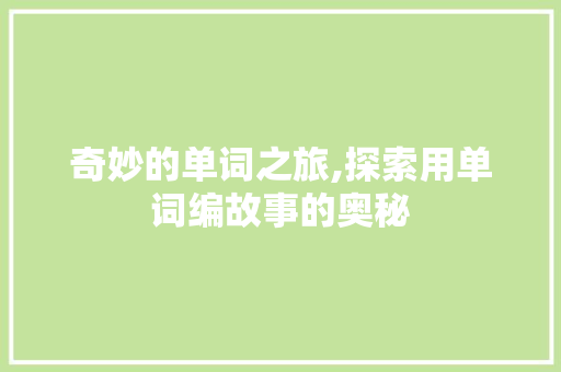 奇妙的单词之旅,探索用单词编故事的奥秘